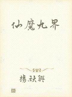 仙魔九界
