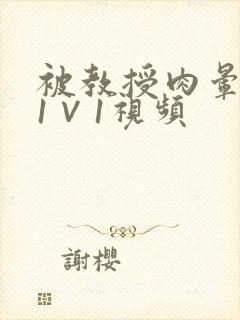 被教授肉晕了H1∨1视频