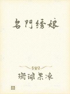 名门绣娘