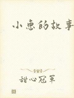 小惠的故事