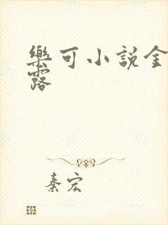 乐可小说金银花露