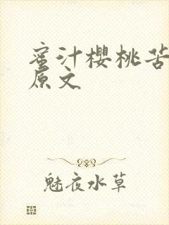 蜜汁樱桃苦咖啡原文