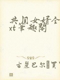 共用女婿全文txt笔趣阁