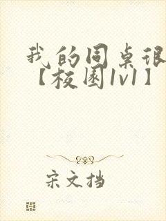 我的同桌很娇软【校园1v1】