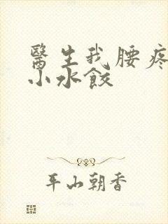 医生我腰疼肉馅小水饺