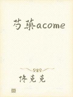 芍药acome