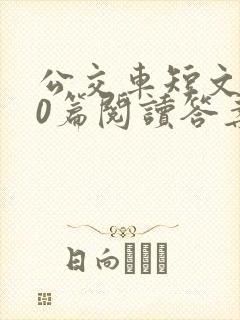 公交车短文100篇阅读答案