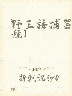 野王诱捕器[电竞]