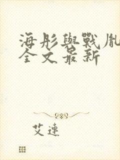 海彤与战胤小说全文最新