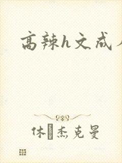 高辣h文成人h