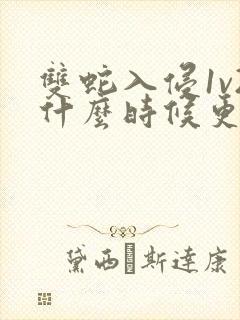 双蛇入侵1v2什么时候更新