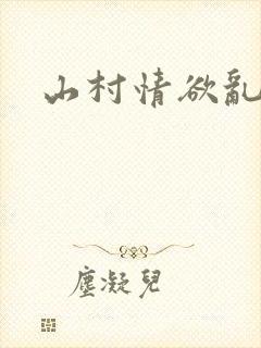 山村情欲乱小说