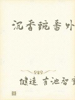 沉香豌番外