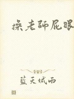 操老师屁眼小说