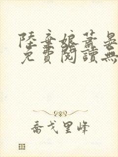 陆弃娘萧晏全文免费阅读无弹窗