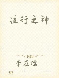 流行之神