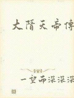 大隋天帝传