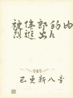 被伴郎的内捧猛烈进出h