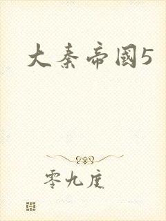 大秦帝国5封面