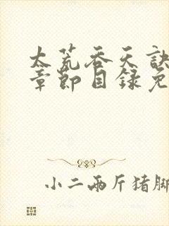 《太荒吞天诀最新章节目录免费阅读》小说封面