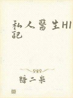 私人医生H1忘记