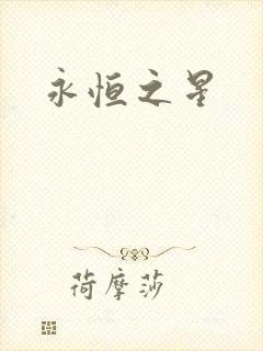 永恒之星