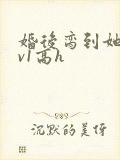 婚后脔到她哭1v1高h