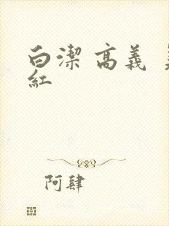 白洁 高义 美红