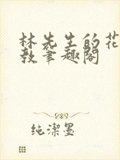 林先生的花式管教笔趣阁