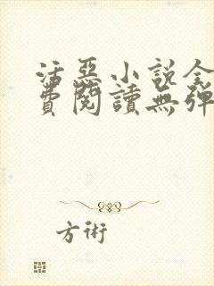 活恶小说全文免费阅读无弹窗笔趣阁