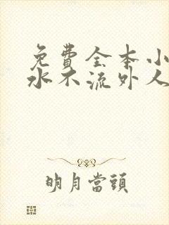 免费全本小说肥水不流外人田