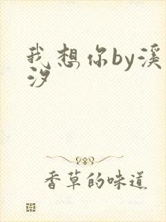 我想你by溪夕汐