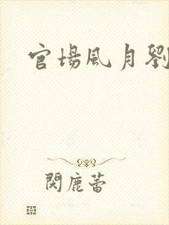 官场风月刘明强