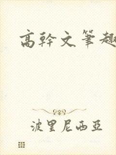 高干文笔趣阁