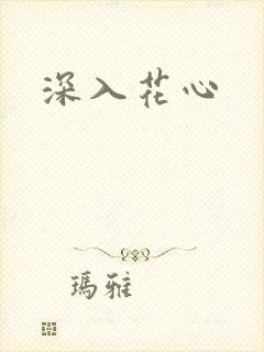 深入花心