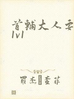 首辅大人要不够1v1