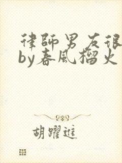 律师男友很难撩by春风榴火封面