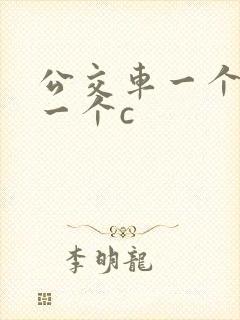 公交车一个接着一个c