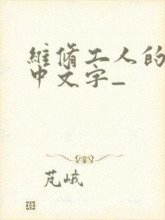 维修工人的绝遇中文字_