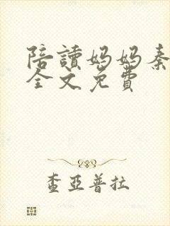 陪读妈妈秦雨宁全文免费