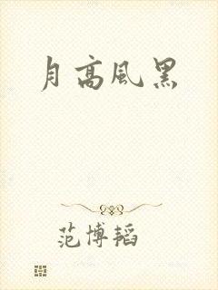 月高风黑