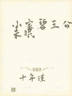 小家碧玉公主夜未眠