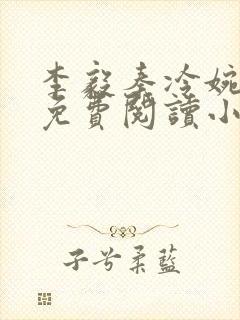 李毅秦冷婉全文免费阅读小说