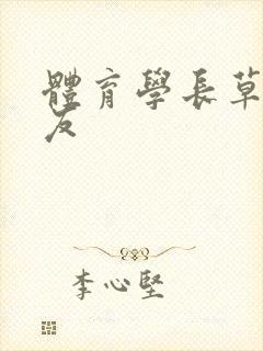 体育学长草了室友