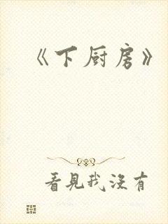 《下厨房》