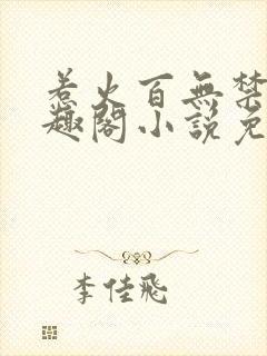 惹火百无禁忌笔趣阁小说免费阅读