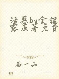 活恶by金银花露原著免费阅读