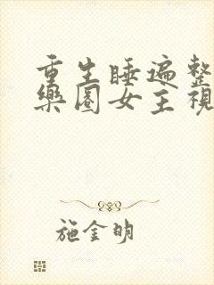 重生睡遍整个娱乐圈女主视角