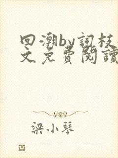 回潮by词枝全文免费阅读笔趣阁