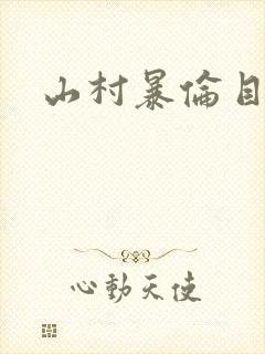 山村暴伦目录